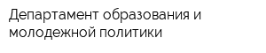 Департамент образования и молодежной политики