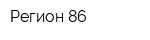 Регион 86