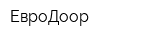 ЕвроДоор