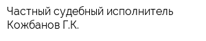 Частный судебный исполнитель Кожбанов ГК