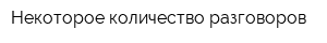 Некоторое количество разговоров
