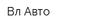 Вл-Авто