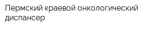 Пермский краевой онкологический диспансер