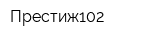 Престиж102