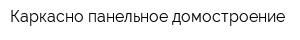 Каркасно-панельное домостроение