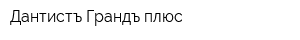 Дантистъ Грандъ плюс
