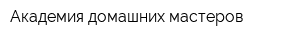 Академия домашних мастеров