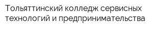 Тольяттинский колледж сервисных технологий и предпринимательства