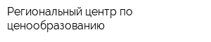 Региональный центр по ценообразованию