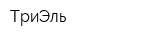 ТриЭль
