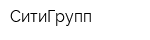 СитиГрупп