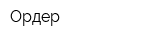 Ордер