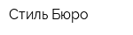 Стиль Бюро