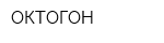 ОКТОГОН