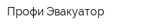 Профи Эвакуатор