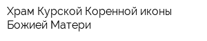 Храм Курской-Коренной иконы Божией Матери