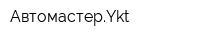 АвтомастерYkt