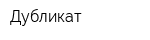 Дубликат