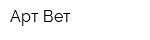 Арт Вет