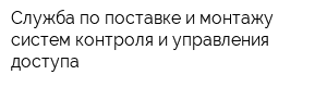 Служба по поставке и монтажу систем контроля и управления доступа