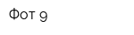 Фот-9