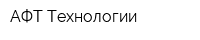 АФТ-Технологии