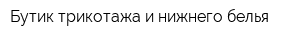 Бутик трикотажа и нижнего белья