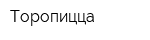 Торопицца