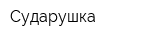 Сударушка