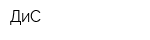 ДиС