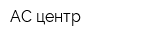 АС-центр