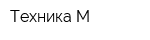 Техника-М