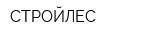 СТРОЙЛЕС