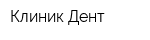 Клиник-Дент