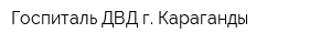 Госпиталь ДВД г Караганды