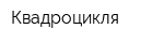 Квадроцикля