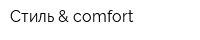 Стиль & comfort