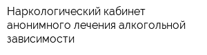 Наркологический кабинет анонимного лечения алкогольной зависимости