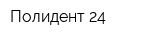 Полидент 24