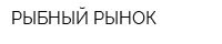 РЫБНЫЙ РЫНОК