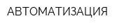 АВТОМАТИЗАЦИЯ