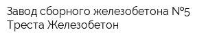 Завод сборного железобетона  5 Треста Железобетон