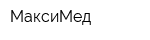 МаксиМед