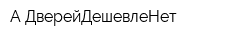 А ДверейДешевлеНет
