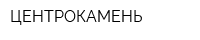 ЦЕНТРОКАМЕНЬ