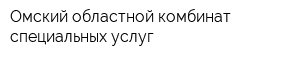 Омский областной комбинат специальных услуг