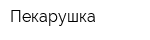 Пекарушка