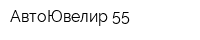 АвтоЮвелир 55