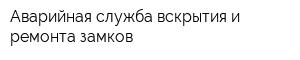 Аварийная служба вскрытия и ремонта замков