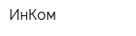 ИнКом